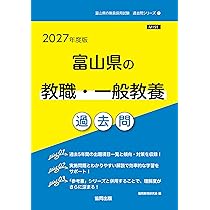 【中古】 富山県の論作文・面接過去問（2017年度版） 2027年度版 富山県の論作文・面接 過去問 (富山県の教員採用試験「過去